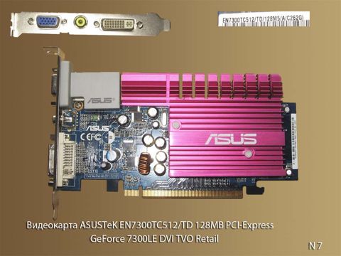 Видеокарта для настольных компьютеров  NVIDIA GeForce 7300 LE. УВЕЛИЧИТЬ